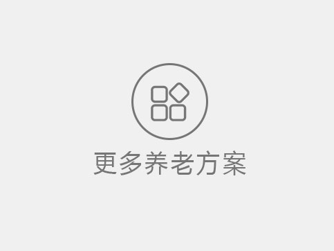 更多养老解决方案