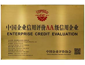 中国企业信用评价AA级信用企业