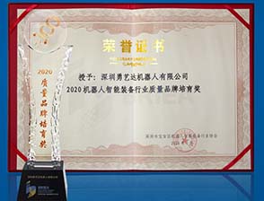 2020机器人智能装备行业质量品牌培育奖
