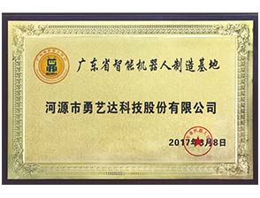 广东省智能机器人制造基地
