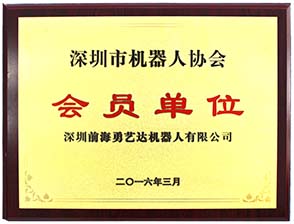深圳市机器人协会会员单位
