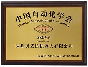 中国自动化学会团体成员