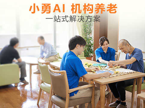 小勇AI机构养老一站式解决方案