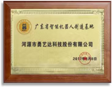 广东省智能机器人制造基地