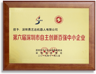 第六届深圳市自主创新百强中小企业