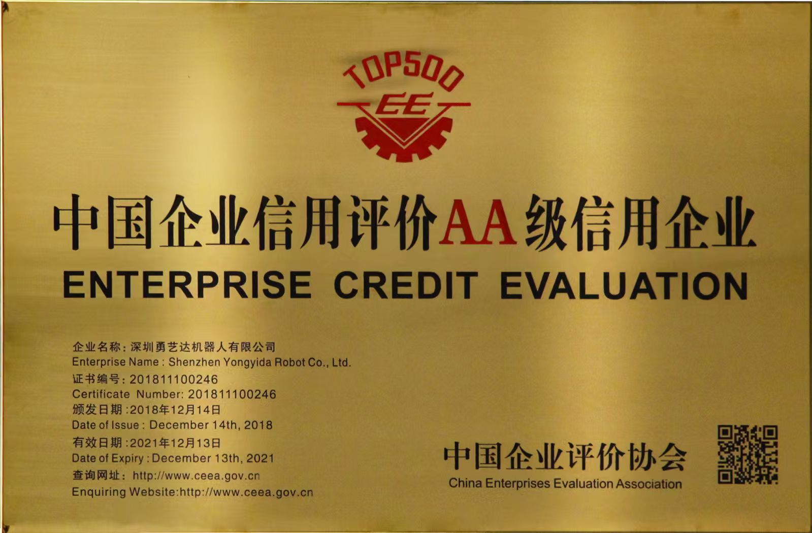 中国企业信用评价AA级信用企业