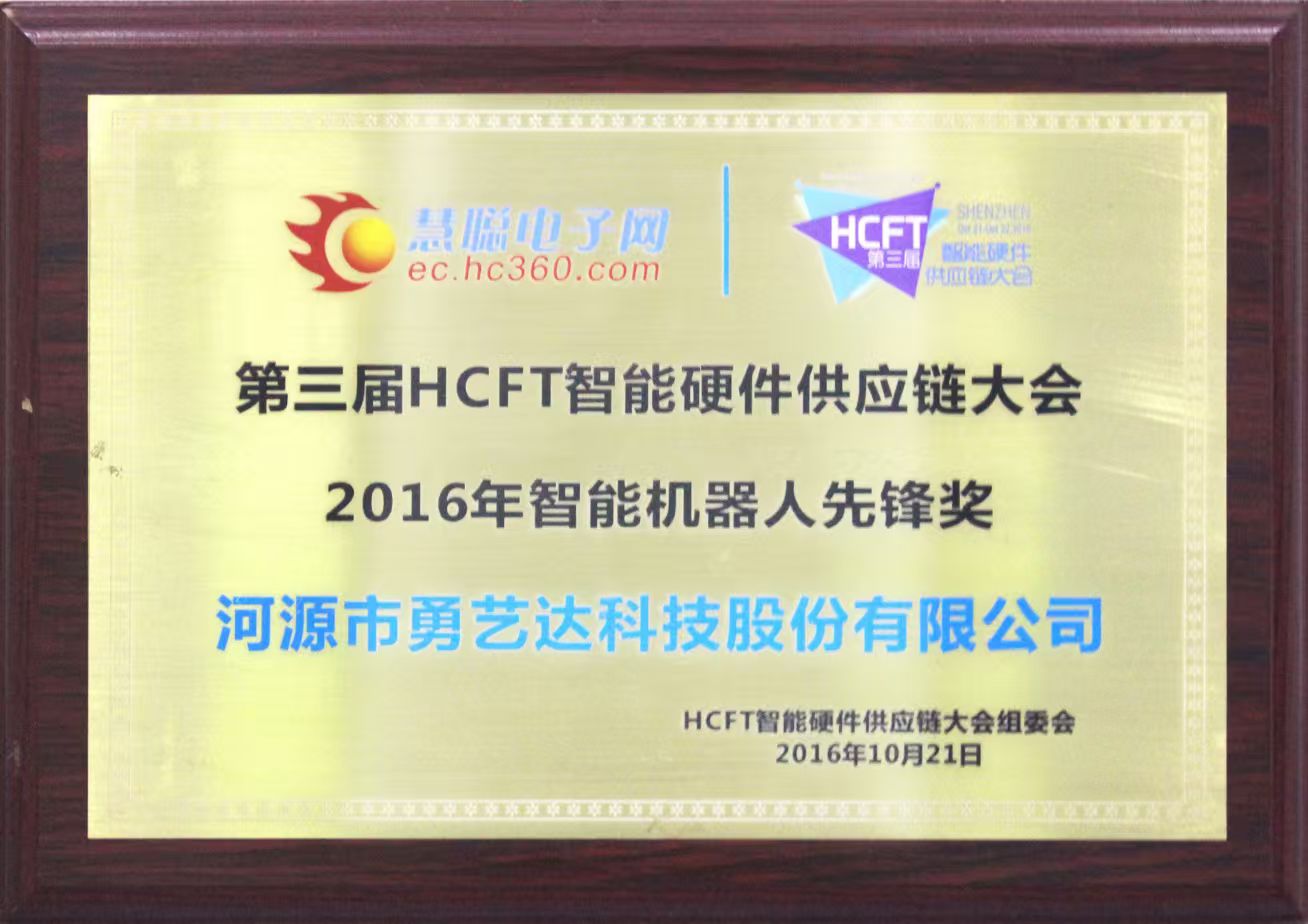 2016年智能机器人先锋奖