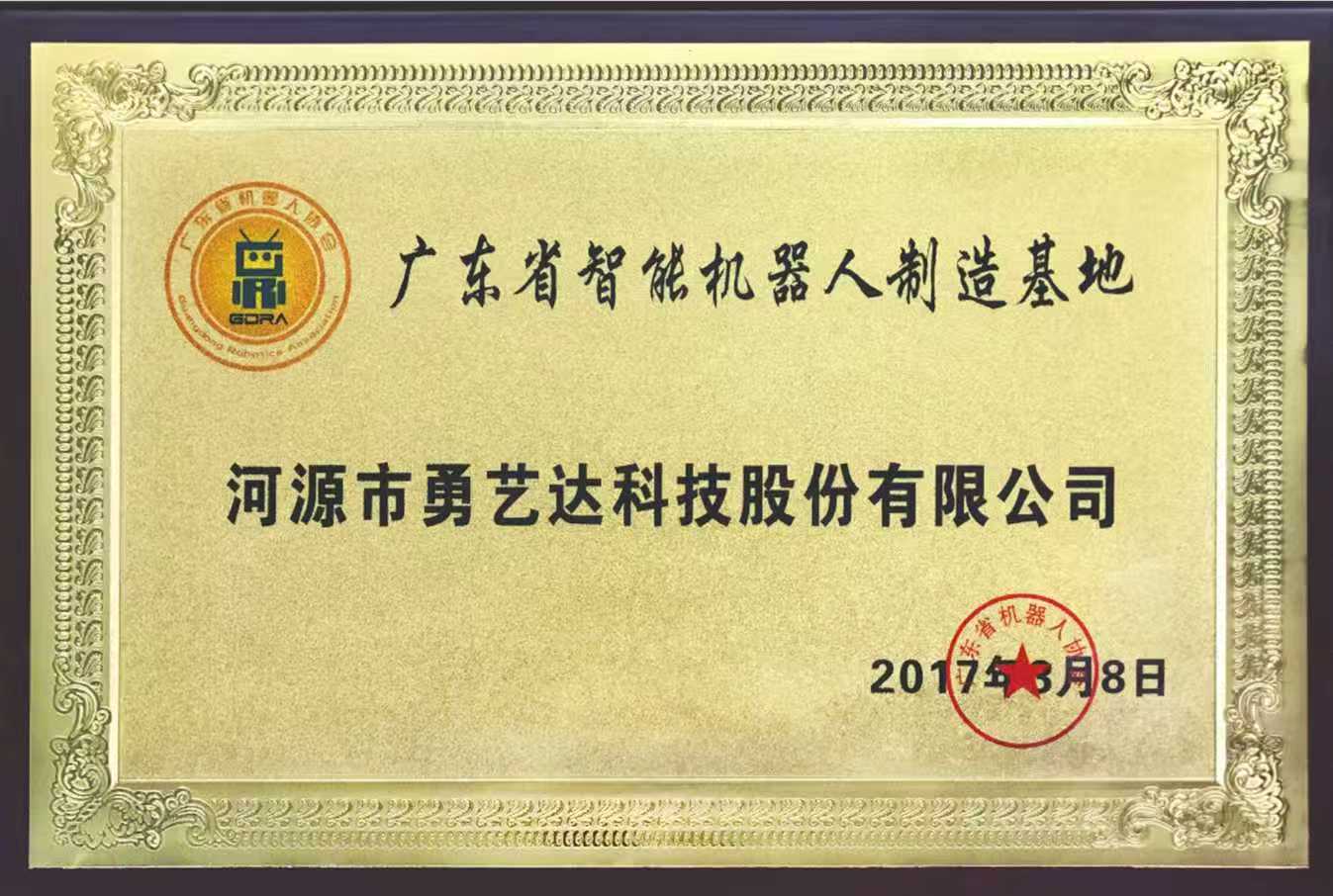 广东省智能机器人制造基地