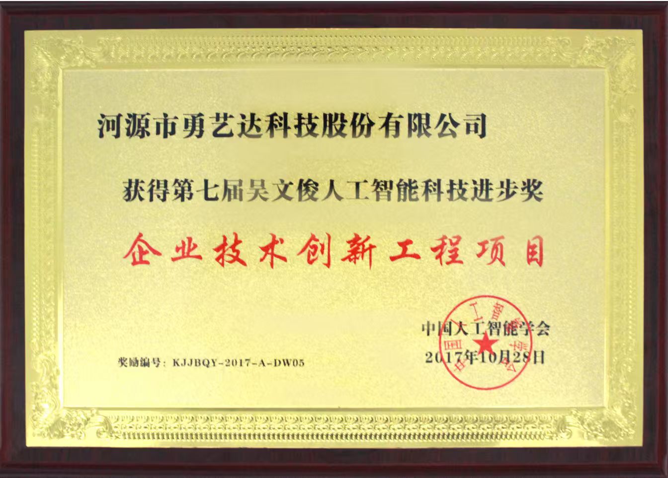 第七届吴文俊人工智能科技进步奖