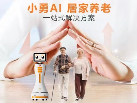 小勇AI居家养老一站式解决方案